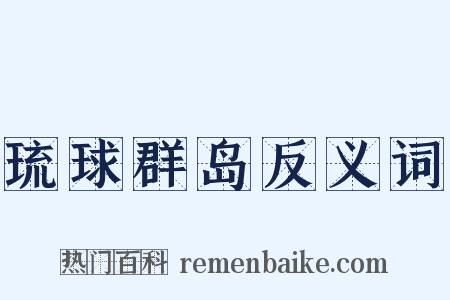 琉球群岛反义词是什么意思的图片